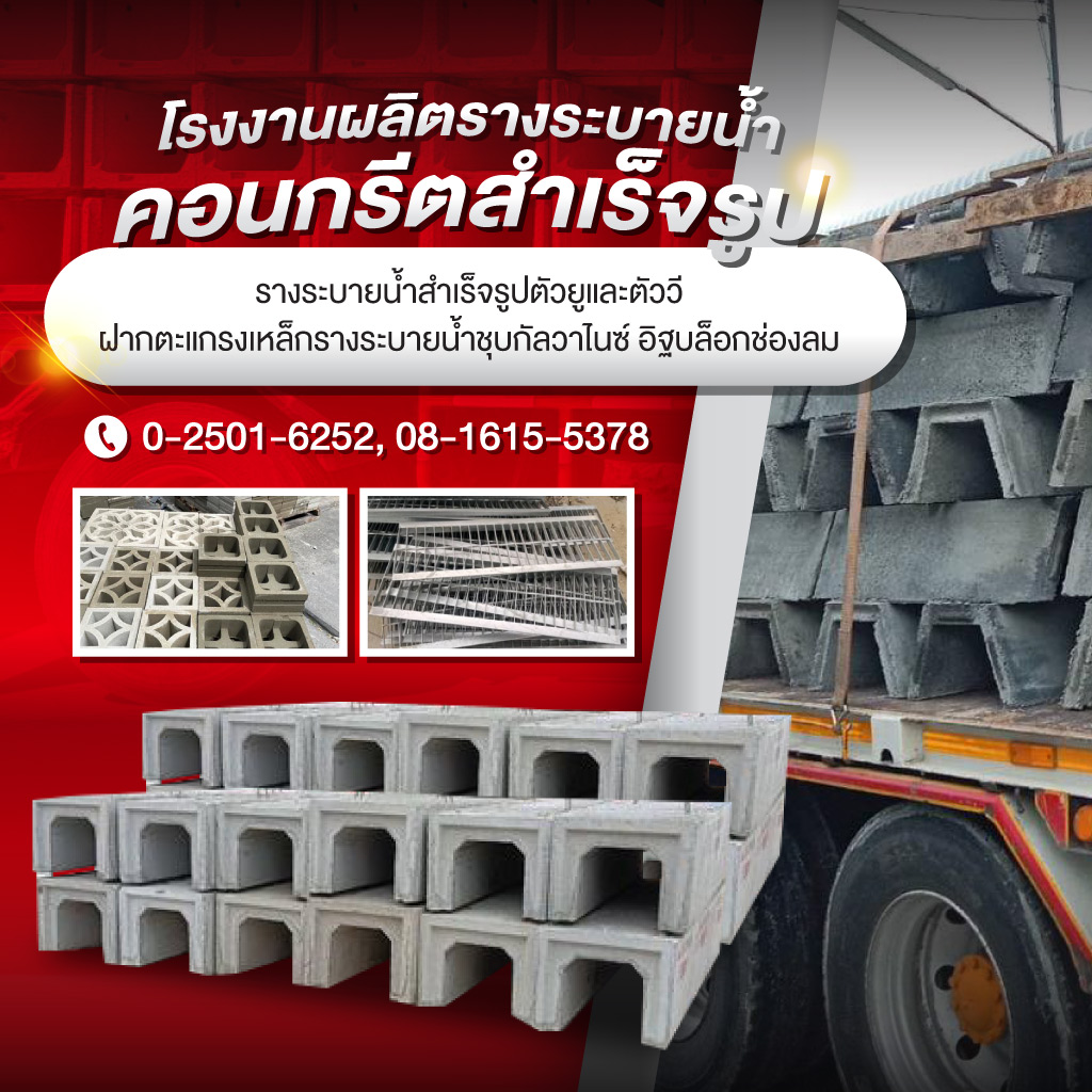 โรงงานผลิตรางระบายน้ำคอนกรีตสำเร็จรูป